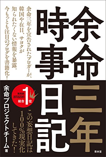 余命三年時事日記 [Dec 17， 2015] 余命プロジェクトチーム
