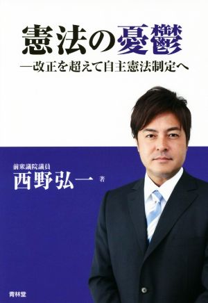 憲法の憂鬱-改正を超えて自主憲法制定へ 西野弘一