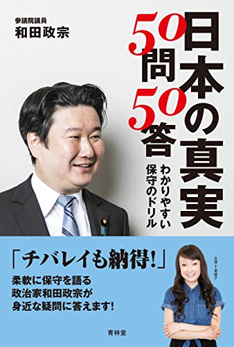 日本の真実50問50答 わかりやすい保守のドリル [単行本（ソフトカバー）] [Jun 07， 2017] 和田政宗