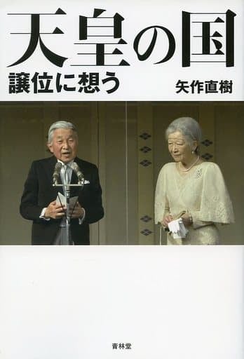 天皇の国 譲位に想う [単行本（ソフトカバー）] 矢作直樹
