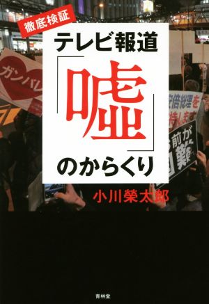 徹底検証 テレビ報道「」のからくり [Nov 21， 2017] 小川 榮太郎
