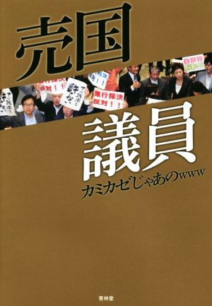 売国議員 [Jan 18， 2018] カミカゼじゃあのwww