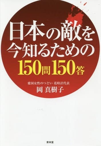 日本の敵を今知るための150問150答 [Jun 09， 2018] 岡真樹子