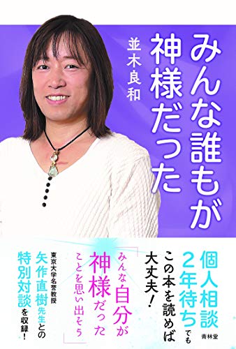 みんな誰もが神様だった [単行本（ソフトカバー）] [Oct 20， 2018] 並木良和