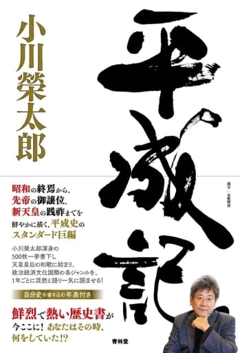 平成記 [単行本] [May 23， 2019] 小川榮太郎