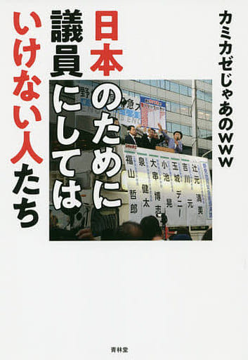 日本のために議員にしてはいけない人たち カミカゼじゃあのwww