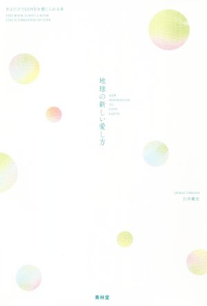 地球の新しい愛し方―あるだけでLOVEを感じられる本 [単行本（ソフトカバー）] [Aug 10， 2019] 白井剛史