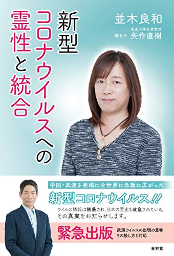 新型コロナウイルスへの霊性と統合 [単行本（ソフトカバー）] [Mar 31， 2020] 並木良和; 矢作直樹