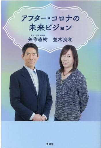 アフター・コロナの未来ビジョン [単行本（ソフトカバー）] [Dec 18， 2020] 並木 良和; 矢作 直樹