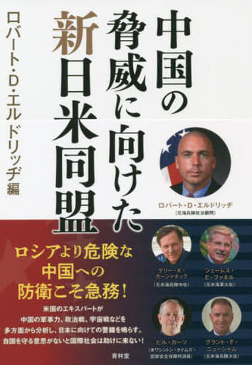 中国の脅威に向けた新日米同盟 [単行本（ソフトカバー）] ロバート・D・エルドリッヂ ケリー・ガーシャネック ジェームス・E・ファネル ビル・ガーツ; グラント F・ニューシャム