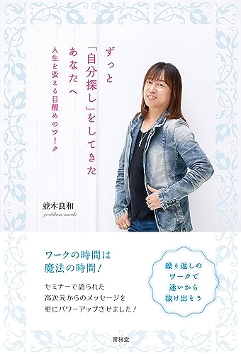 ずっと「自分探し」をしてきたあなたへ 人生を変える目醒めのワーク [単行本（ソフトカバー）] 並木良和