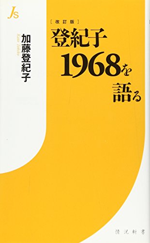 登紀子1968を語る 改訂版 (情況新書 001) 加藤 登紀子