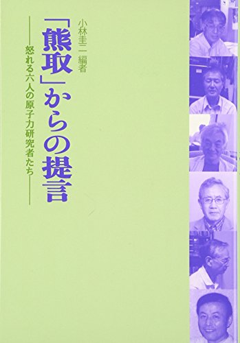 「熊取」からの提言: 怒れる六人の原子力研究者たち [Feb 28， 2012] 小林 圭二