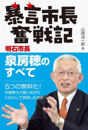 暴言市長奮戦記 [単行本] 山岡淳一郎
