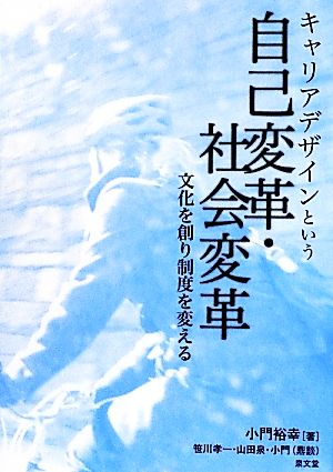 キャリアデザインという自己変革・社会変革: 文化を創り制度を変える [May 01， 2012] 小門 裕幸