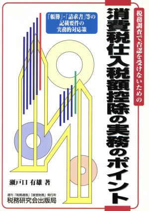 消費税仕入税額控除の実務のポイント: 税務調査で否認を受けないための 帳簿・請求書等の記載要件の実務的対応策 瀬戸口 有雄