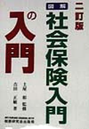 図解・社会保険入門の入門 2訂版 [Jun 01， 1998] 吉田 正敏