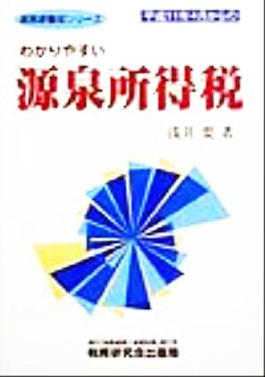 わかりやすい源泉所得税 平成11年版 (実務家養成シリーズ) [Oct 01， 1999] 浅井 要