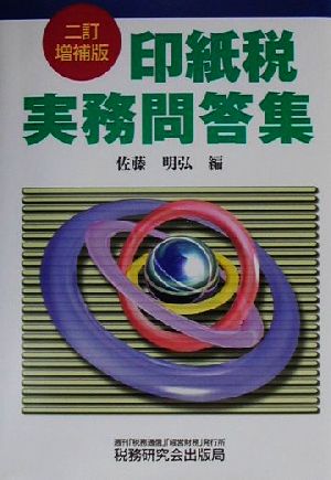 印紙税実務問答集 2訂増補版 佐藤 明弘