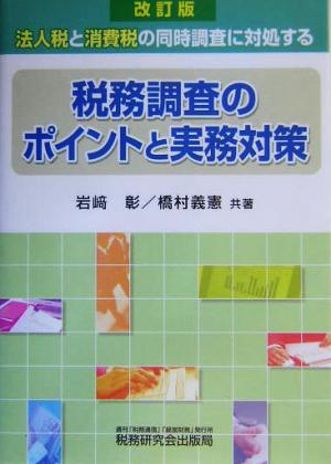 税務調査のポイントと実務対策 改訂版: 法人税と消費税の同時調査に対処する 岩崎 彰; 橋村 義憲