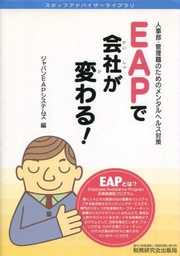 EAPで会社が変わる!: 人事部・管理職のためのメンタルヘルス対策 (スタッフアドバイザーライブラリ) [Mar 01， 2005] ジャパンEAPシステムズ