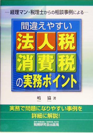 間違えやすい法人税・消費税の実務ポイント: 経理マン・税理士からの相談事例による 嶋 協