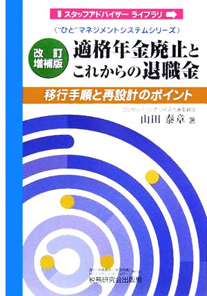 適格年金廃止とこれからの退職金 改訂増補版: 移行手順と再設計のポイント (スタッフアドバイザーライブラリ “ひと”マネジメントシステムシリーズ) [Dec 01， 2005] 山田 泰章