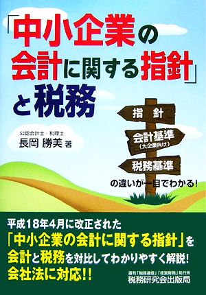 「中小企業の会計に関する指針」と税務 [Sep 01， 2006] 長岡 勝美