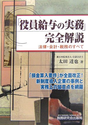「役員給与の実務」完全解説: 法律・会計・税務のすべて [Nov 01， 2006] 太田 達也
