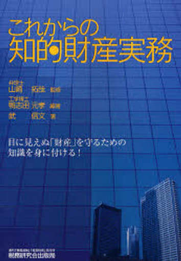 これからの知的財産実務 鴨志田 元孝; 武 信文