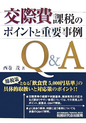 交際費課税のポイントと重要事例Q&A: 「飲食費5000円基準」の具体的取扱いと対応策のポイント [Oct 01， 2007] 西巻 茂