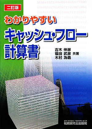 わかりやすいキャッシュ・フロー計算書 2訂版 [Nov 01， 2008] 吉木 伸彦