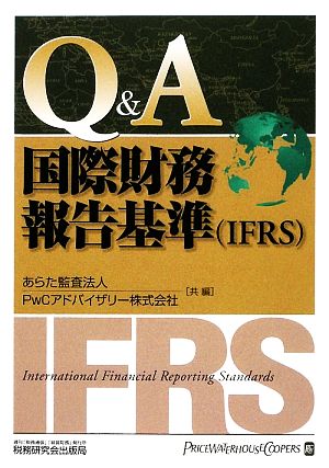 Q&A/国際財務報告基準(IFRS) [Mar 01， 2009] あらた監査法人; PwCアドバイザリー