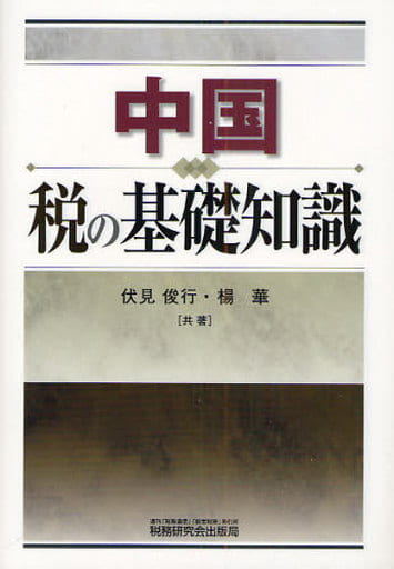 中国税の基礎知識 [Mar 01， 2009] 伏見 俊行; 楊 華