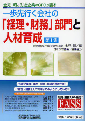 一歩先行く会社の「経理・財務」部門と人材育成 第1集 [Mar 01， 2009] 金児 昭