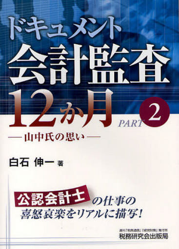 ドキュメント・会計監査12か月 PART2 改訂増補版 白石 伸一