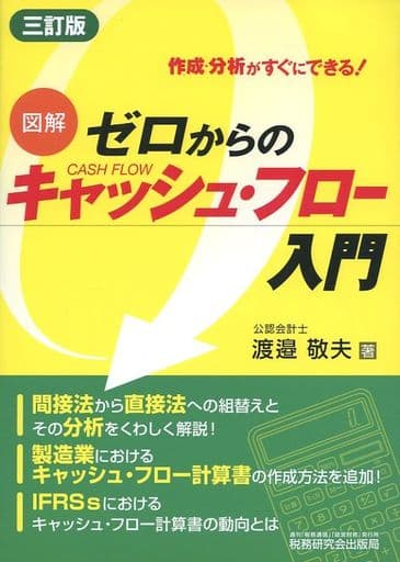 ゼロからのキャッシュ・フロー入門 3訂版: 図解 作成・分析がすぐにできる! 渡邉 敬夫