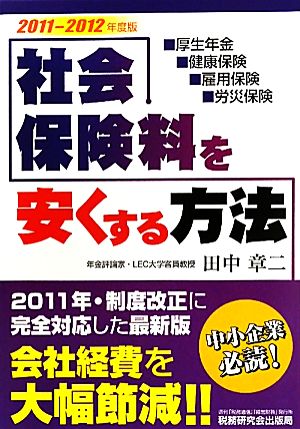 社会保険料を安くする方法 2011-2012年度版: 厚生年金・健康保険・雇用保険・労災保険 田中 章二