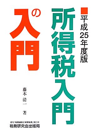 所得税入門の入門 平成25年度版 藤本 清一