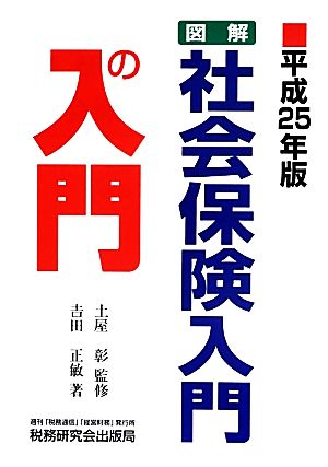 図解・社会保険入門の入門 平成25年版 吉田 正敏