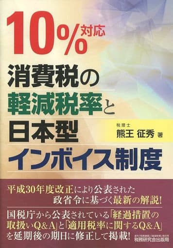 10%対応 消費税の軽減税率と日本型インボイス制度 [May 21， 2018] 熊王 征秀