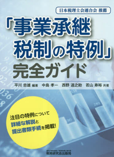 「事業承継税制の特例」 完全ガイド [単行本] [Nov 27， 2018] 中島 孝一 西野 道之助 若山 寿裕; 平川 忠雄