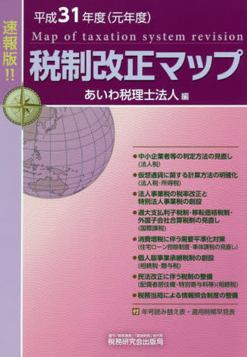 税制改正マップ (平成31年度) [Apr 03， 2019] あいわ税理士法人