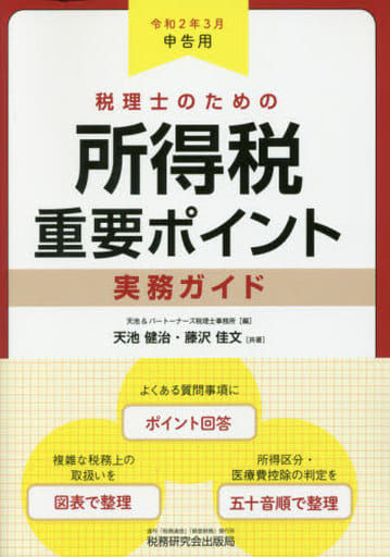 税理士のための所得税重要ポイント実務ガイド (令和2年3月申告用) 天池 健治 藤沢 佳文; 天池&パートナーズ税理士事務所