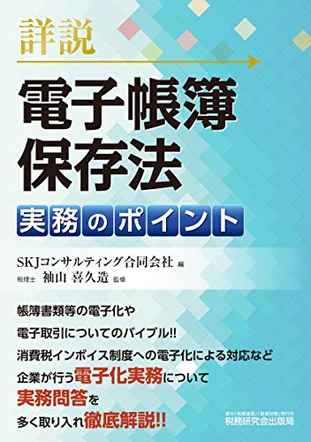 詳説 電子帳簿保存法 実務のポイント 袖山 喜久造; SKJコンサルティング合同会社