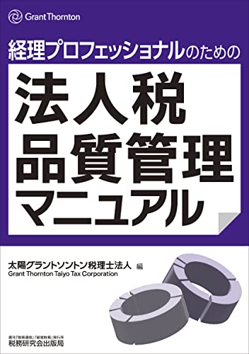 経理プロフェッショナルのための法人税品質管理マニュアル [単行本] 太陽グラントソントン税理士法人