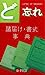 ど忘れ諸届け・書式事典 [単行本]