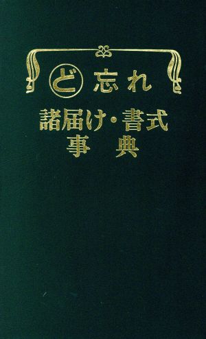 ど忘れ諸届け・書式事典 [単行本]