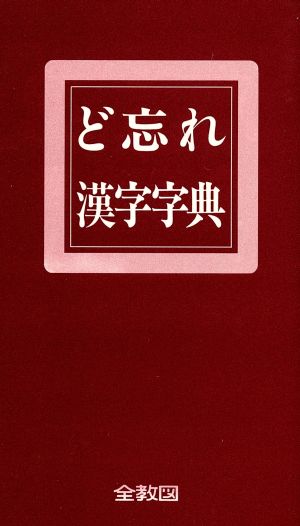 ど忘れ漢字字典