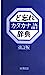 ド忘れカタカナ語辞典 [単行本] [Jan 01， 1987] 新用字用語研究会; 改訂版